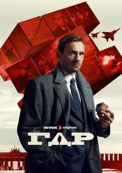ГДР / ГДР (2024) cериал скачать через торрент в хорошем качестве