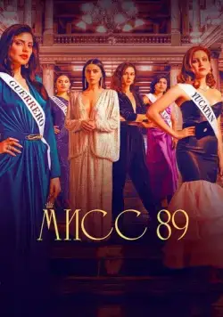 Мисс 89 / Senorita 89 (2022) cериал скачать через торрент в хорошем качестве