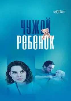 Чужой ребенок (2024) cериал скачать через торрент в хорошем качестве