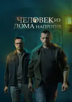 Человек из дома напротив (2021) cериал скачать через торрент в хорошем качестве