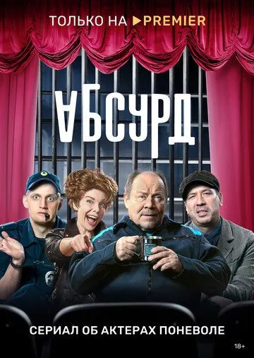Абсурд / Абсурд (2022) cериал скачать через торрент в хорошем качестве