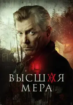 Высшая мера (2022) cериал скачать через торрент в хорошем качестве