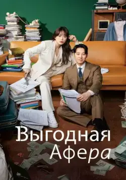 Выгодное мошенничество / Iroun sagi (2023) cериал скачать через торрент в хорошем качестве