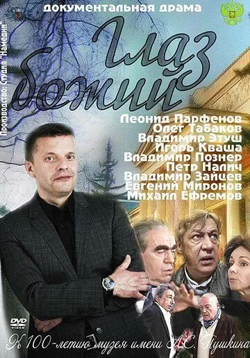 Глаз Божий (2012) cериал скачать через торрент в хорошем качестве