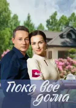 Пока все дома (2023) cериал скачать через торрент в хорошем качестве