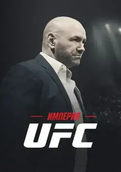 Империя UFC / Fight Inc: Inside the UFC 2024 скачать через торрент cериал в хорошем качестве