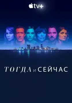Тогда и сейчас / Now and Then (2022) cериал скачать через торрент в хорошем качестве