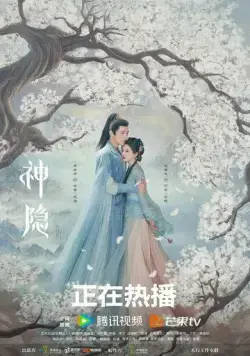 Последний бессмертный / Shen Yin (2023) cериал скачать через торрент в хорошем качестве