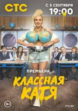Классная Катя (2021) cериал скачать через торрент в хорошем качестве