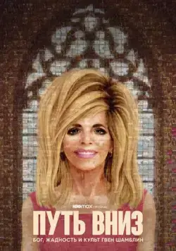 Путь вниз: Бог, жадность и культ Гвен Шамблин / The Way Down: God, Greed and the Cult of Gwen Shamblin (2021) cериал скачать через торрент в хорошем качестве