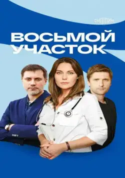 Восьмой участок (2022) cериал скачать через торрент в хорошем качестве