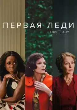 Первая леди / First Ladies (2022) cериал скачать через торрент в хорошем качестве