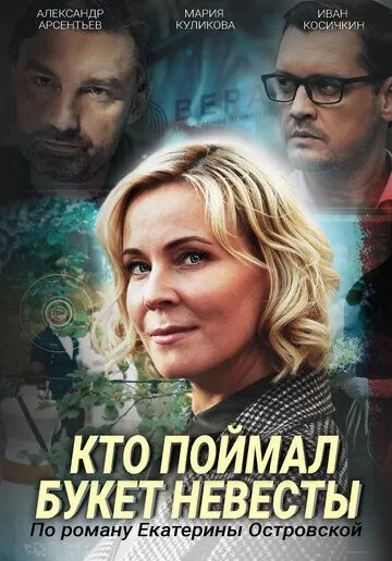 Кто поймал букет невесты (2020) cериал скачать через торрент в хорошем качестве