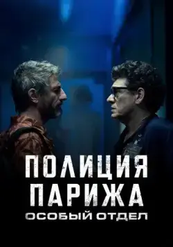 Полиция Парижа: Особый отдел / I3P (2022) cериал скачать через торрент в хорошем качестве
