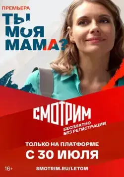 Ты моя мама? (2022) cериал скачать через торрент в хорошем качестве