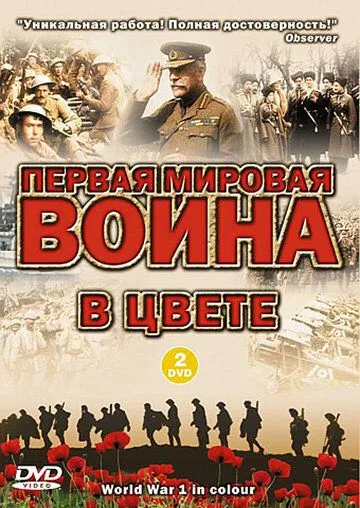Первая мировая война в цвете / World War 1 in Colour (2003) cериал скачать через торрент в хорошем качестве