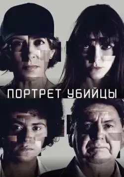 Портрет убийцы / The Sketch Artist (Portrait - Robot) (2021) cериал скачать через торрент в хорошем качестве