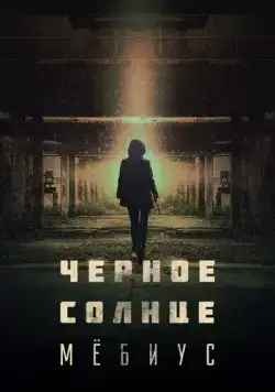 Чёрное солнце: Проект «Мёбиус» / Moebiuseu: geomeun taeyang (2021) cериал скачать через торрент в хорошем качестве