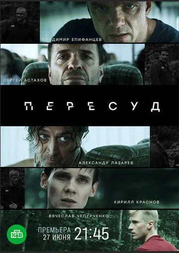 Пересуд (2020) cериал скачать через торрент в хорошем качестве