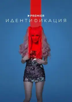 Идентификация (2022) cериал скачать через торрент в хорошем качестве