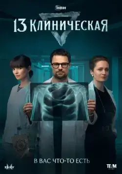 13 клиническая / 13 клиническая (2022) cериал скачать через торрент в хорошем качестве