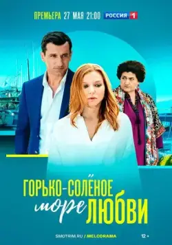 Горько-соленое море любви / Горько-соленое море любви (2023) cериал скачать через торрент в хорошем качестве