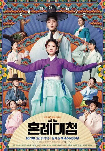 Свахи / Honryedaecheop (2023) cериал скачать через торрент в хорошем качестве