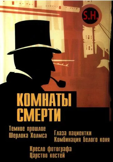 Комнаты смерти: Темное происхождение Шерлока Холмса / Murder Rooms: Mysteries of the Real Sherlock Holmes (2000) cериал скачать через торрент в хорошем качестве