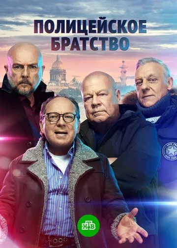 Полицейское братство (2021) cериал скачать через торрент в хорошем качестве