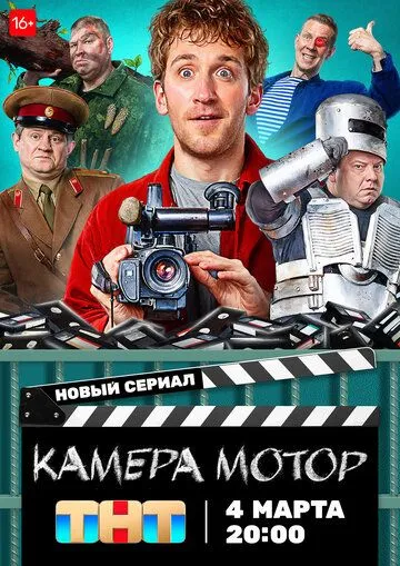 Камера Мотор (2024) cериал скачать через торрент в хорошем качестве