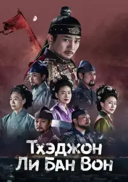 Тхэджон Ли Банвон / Taejong Lee Bangwon 2021 скачать через торрент cериал в хорошем качестве