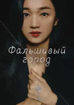 Фальшивый город / Gongjakdosi (2021) cериал скачать через торрент в хорошем качестве