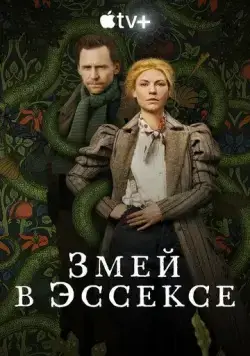 Змей в Эссексе / The Essex Serpent (2022) cериал скачать через торрент в хорошем качестве