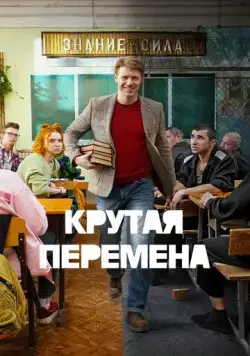 Крутая перемена / Крутая перемена (2023) cериал скачать через торрент в хорошем качестве