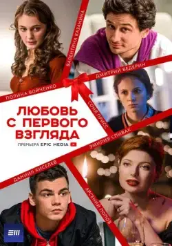 Любовь с первого взгляда (2021) cериал скачать через торрент в хорошем качестве