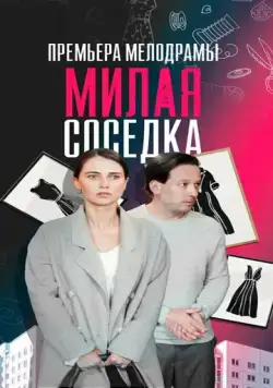 Милая соседка (2023) cериал скачать через торрент в хорошем качестве