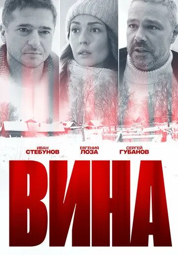 Вина (2022) cериал скачать через торрент в хорошем качестве