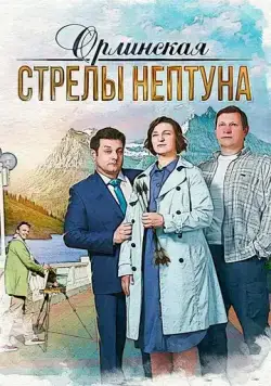 Скачать Орлинская. Стрелы Нептуна(2021) cериал через торрент бесплатно