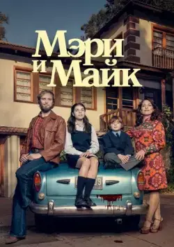 Мэри и Майк / Mary & Mike (2018) cериал скачать через торрент в хорошем качестве