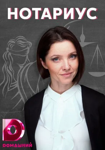 Нотариус (2021) cериал скачать через торрент в хорошем качестве