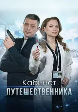 Кабинет путешественника (2022) cериал скачать через торрент в хорошем качестве