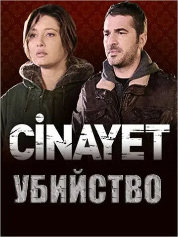 Убийство / Cinayet (2014) cериал скачать через торрент в хорошем качестве
