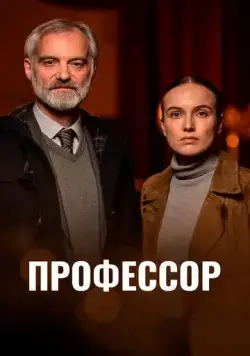 Профессор / Docent (2023) cериал скачать через торрент в хорошем качестве