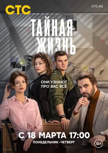 Тайная жизнь (2023) cериал скачать через торрент в хорошем качестве