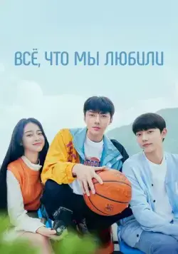 Всё, что мы любили / Uriga saranghaetteon modeun geot (2023) cериал скачать через торрент в хорошем качестве