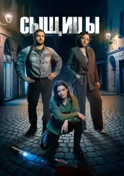 Сыщицы (2023) cериал скачать через торрент в хорошем качестве