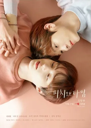 Время Пича / Siganui Bogsunga (2021) cериал скачать через торрент в хорошем качестве