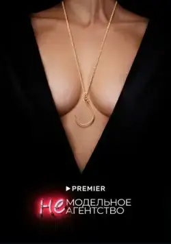 Немодельное агентство (2022) cериал скачать через торрент в хорошем качестве