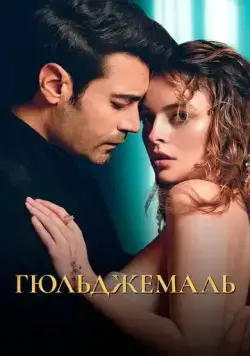 Гюльджемаль / Ask-i Destan /Gülcemal (2023) cериал скачать через торрент в хорошем качестве