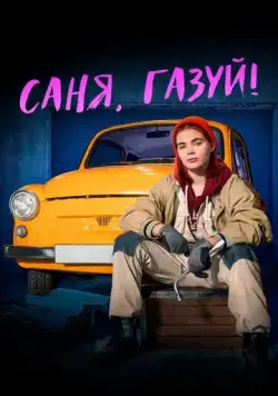 Саня, газуй! / Саня, газуй! (2021) cериал скачать через торрент в хорошем качестве